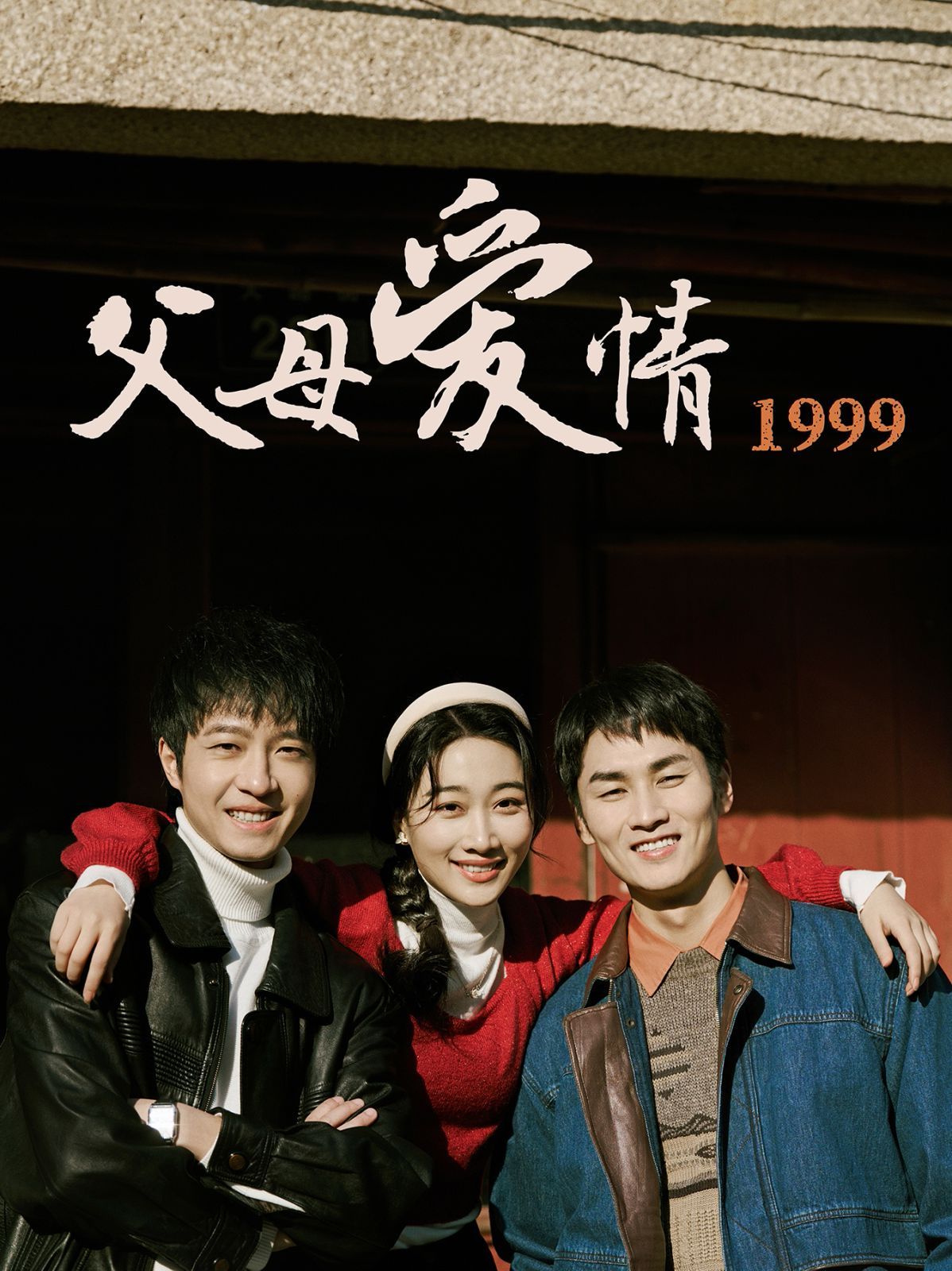 父母爱情1999 2025 短剧 海报