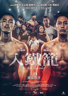 入铁笼 2019 电影 海报
