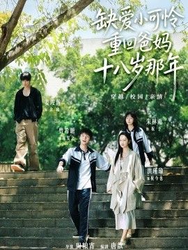 缺爱小可怜重回爸妈十八岁那年 2026 短剧 海报