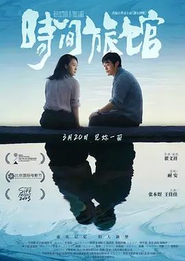 时间旅馆 2024 电影 海报