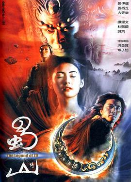 蜀山传（国语版） 2001 电影 海报