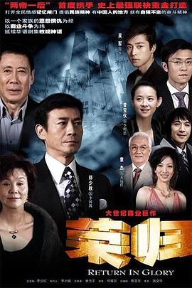 荣归 2007 电视剧 海报