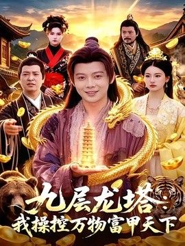 九层龙塔：我操控万物富甲天下 2026 短剧 海报