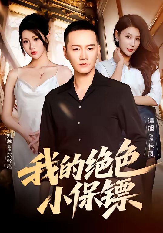 我的绝色小保镖 2026 短剧 海报
