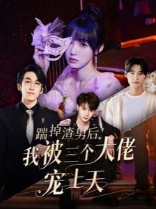 踹掉渣男后我被三个大佬宠上天 2024 短剧 海报