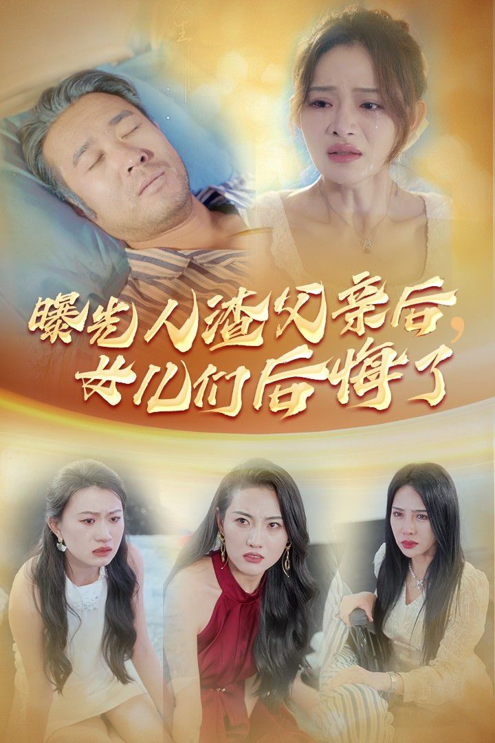 曝光人渣父亲后，女儿们后悔了 2024 短剧 海报