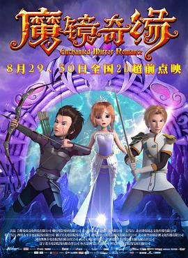 魔镜奇缘 2015 电影 海报