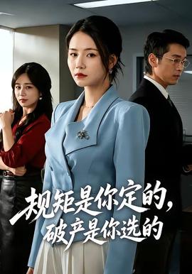 规矩是你定的，破产是你选的 2026 短剧 海报