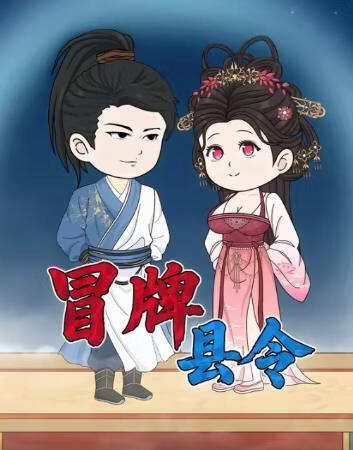 冒牌县令 2026 短剧 海报