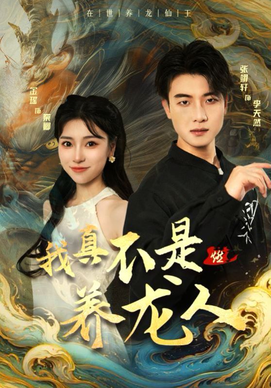 我真不是养龙人 2024 短剧 海报