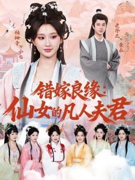 错嫁良缘：仙女的凡人夫君 2026 短剧 海报