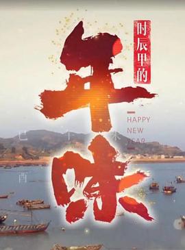 时辰里的年味 2020 纪录片 海报