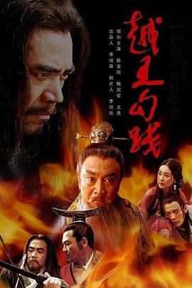 越王勾践 2006 电视剧 海报