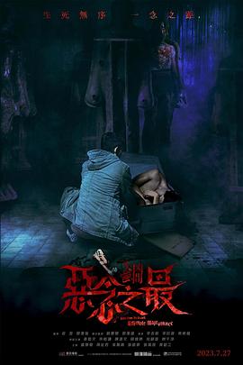 失衡凶间之恶念之最 粤语版 2023 电影 海报