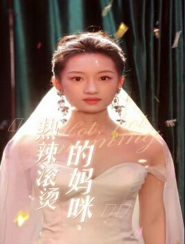 热辣滚烫的妈咪 2024 短剧 海报