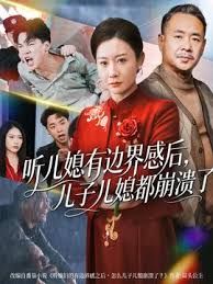 听儿媳有边界感后儿子儿媳都崩溃了 2025 短剧 海报