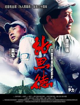 张思德 2004 电影 海报