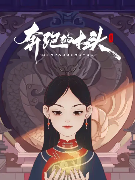 奔跑的木头 2026 综艺 海报