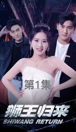 狮王归来 2024 短剧 海报