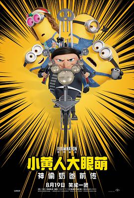 小黄人大眼萌：神偷奶爸前传 2022 电影 海报