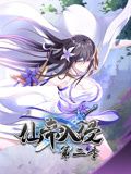 仙帝入侵 动态漫画 第二季 2024 动漫 海报