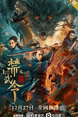 禁武令之九幽 2020 电影 海报