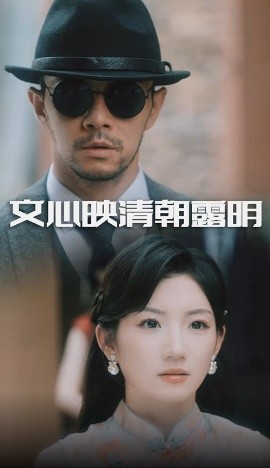 文心映清朝露明 2025 短剧 海报