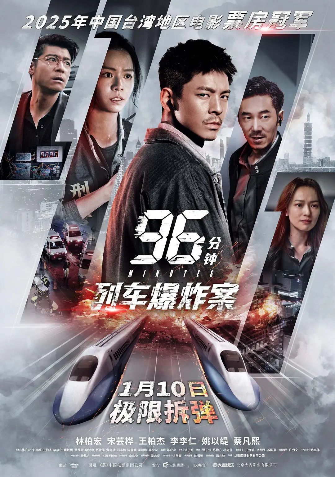 96分钟，列车爆炸案96分鐘 2025 电影 海报