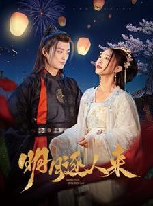 明月逐人来 2025 短剧 海报