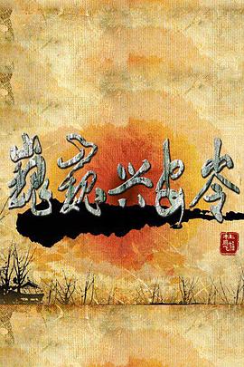 巍巍兴安岭 2011 电视剧 海报