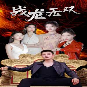 战龙无双 2024 短剧 海报