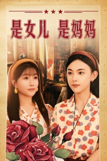 是女儿是妈妈短剧版 2024 短剧 海报