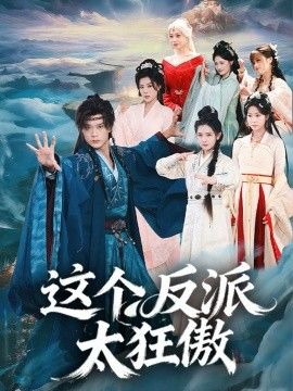 这个反派太狂傲 2026 短剧 海报