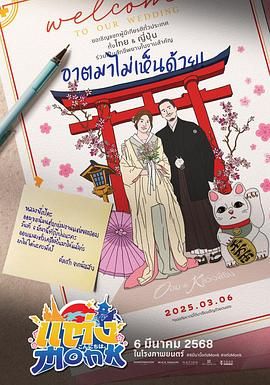 你要跟和尚结婚 2025 电影 海报