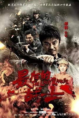 最后的战士 2016 电视剧 海报