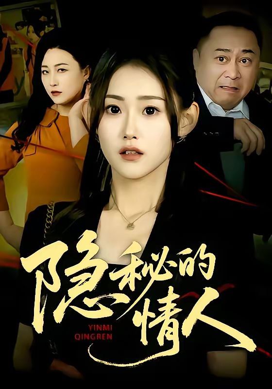 隐秘的情人 2026 短剧 海报
