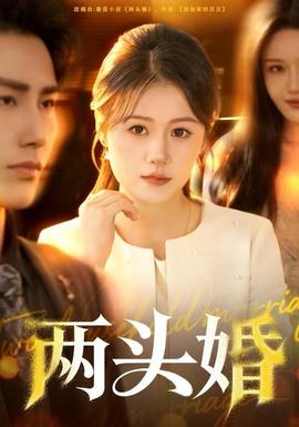 两头婚 2025 短剧 海报