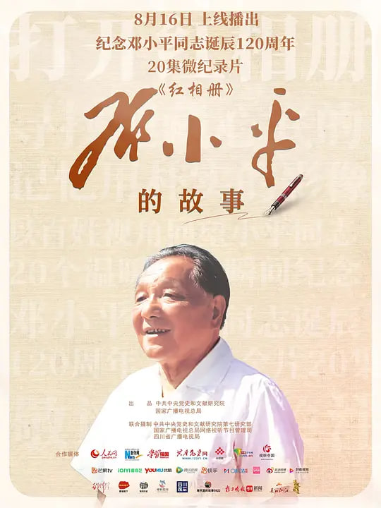 红相册·邓小平的故事 2024 电视剧 海报