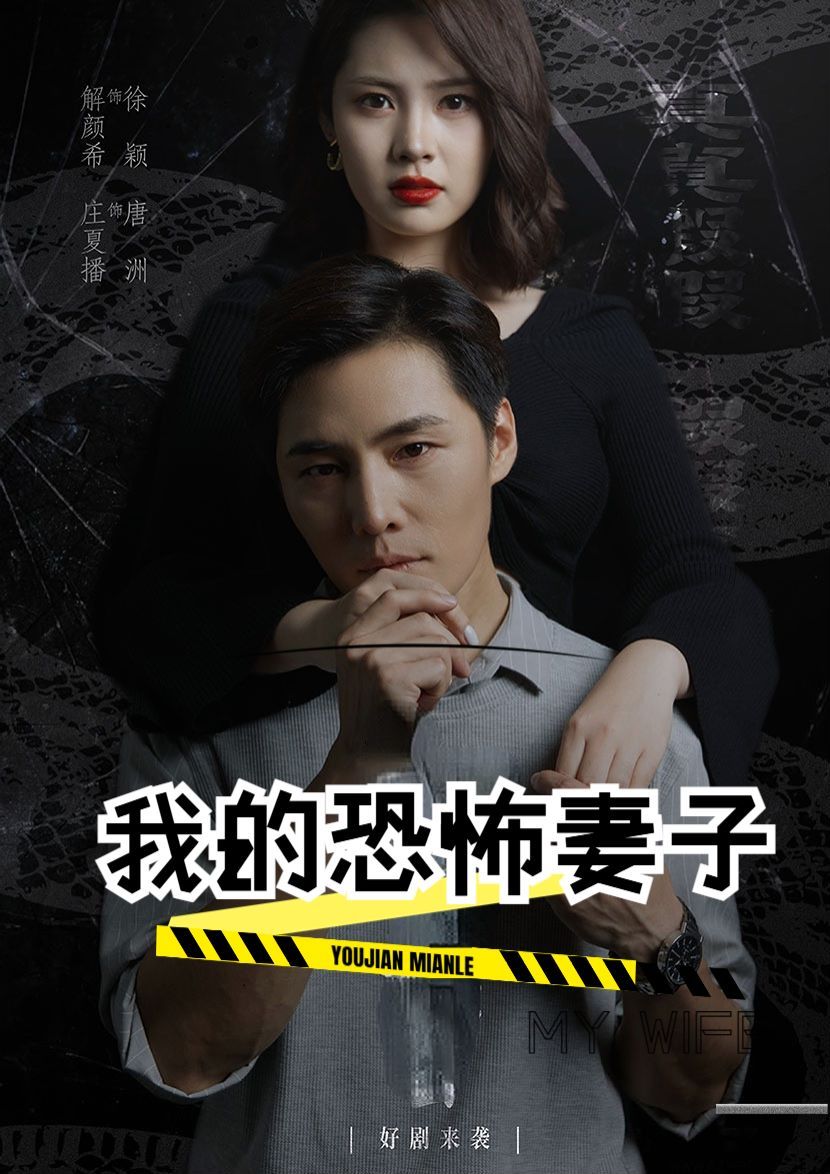 我的恐怖妻子 2024 短剧 海报