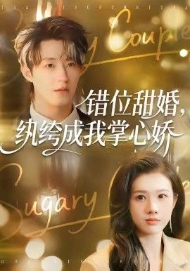 错位甜婚，纨绔成我掌心娇 2026 短剧 海报