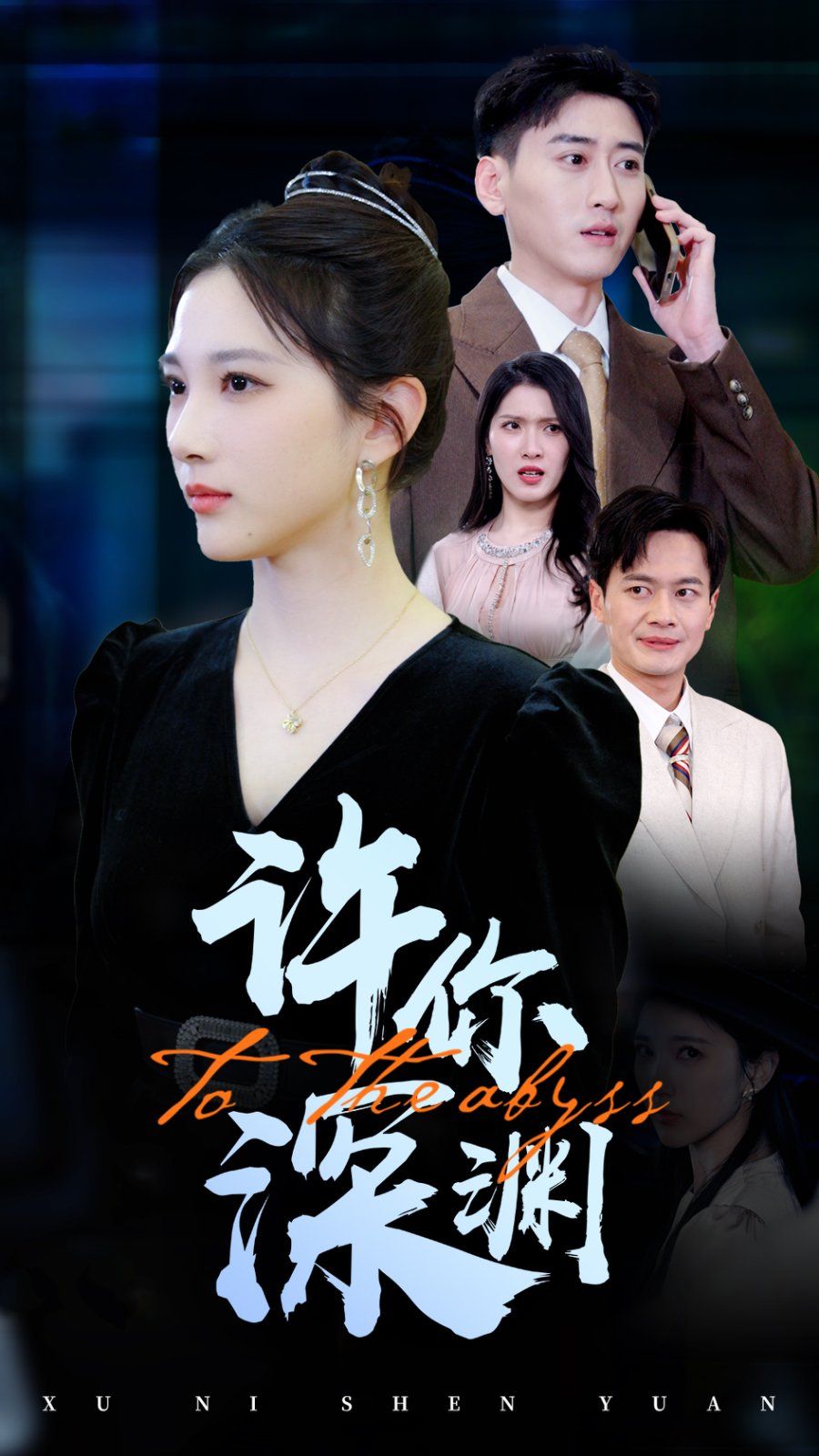 许你深渊 2025 短剧 海报