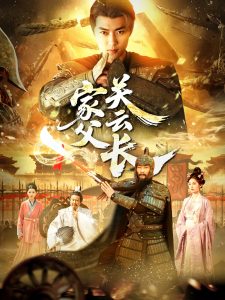 家父关云长 2025 短剧 海报