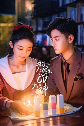 初恋是CV大神 2021 电视剧 海报