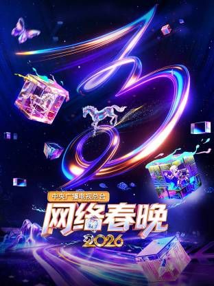 中央广播电视总台网络春晚 2026 综艺 海报