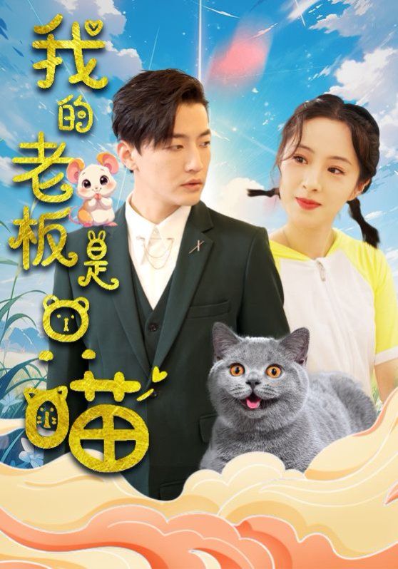 我的老板是只喵 2024 短剧 海报