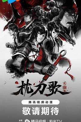 枕刀歌 第二季 2023 动漫 海报
