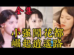 小强闯花都崛起逍遥路 2023 短剧 海报