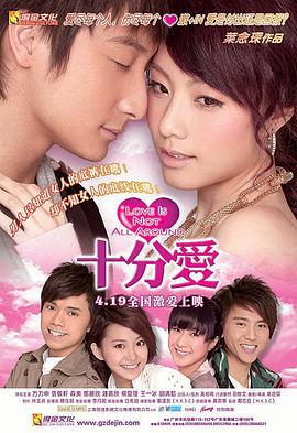 十分爱 2007 电影 海报