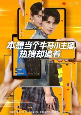 本想当个牛马小主播，热搜却追着 2025 短剧 海报