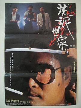 流氓世家 1989 电影 海报